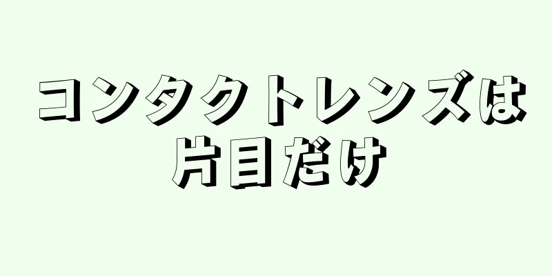 コンタクトレンズは片目だけ