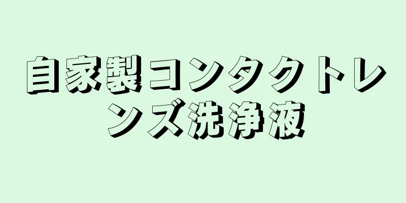 自家製コンタクトレンズ洗浄液