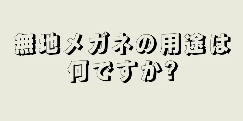 無地メガネの用途は何ですか?