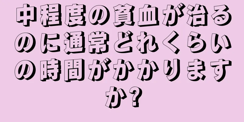 中程度の貧血が治るのに通常どれくらいの時間がかかりますか?