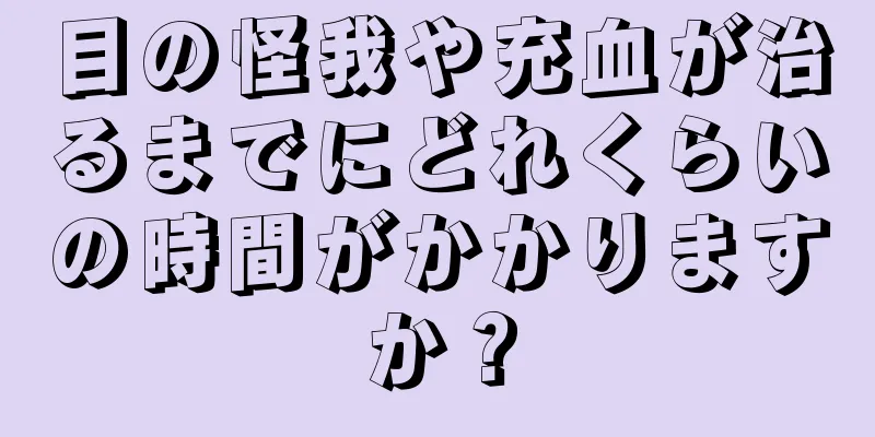 目の怪我や充血が治るまでにどれくらいの時間がかかりますか？