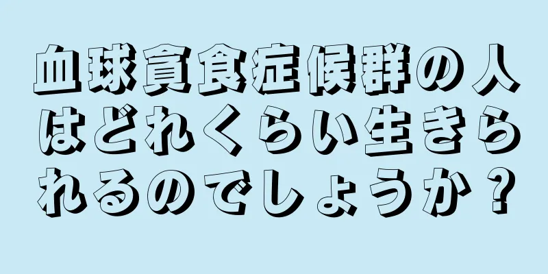 血球貪食症候群の人はどれくらい生きられるのでしょうか？