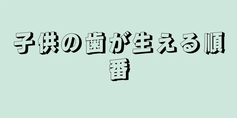 子供の歯が生える順番