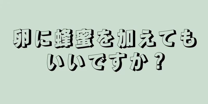 卵に蜂蜜を加えてもいいですか？