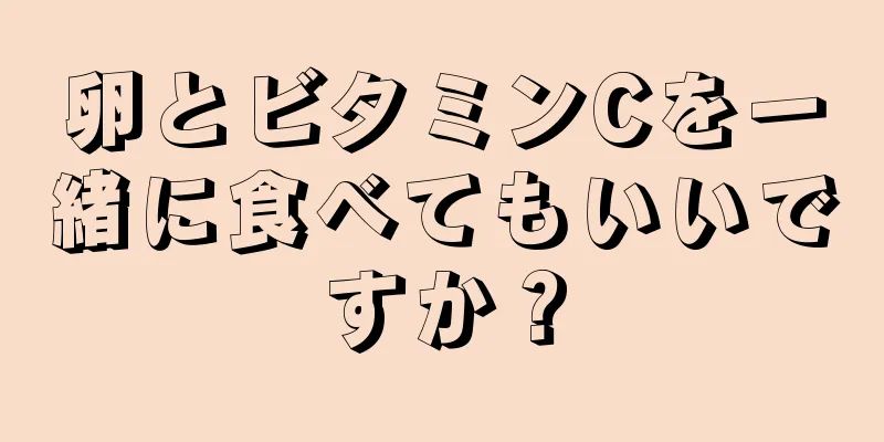 卵とビタミンCを一緒に食べてもいいですか？