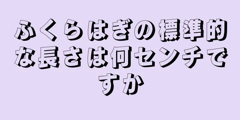 ふくらはぎの標準的な長さは何センチですか