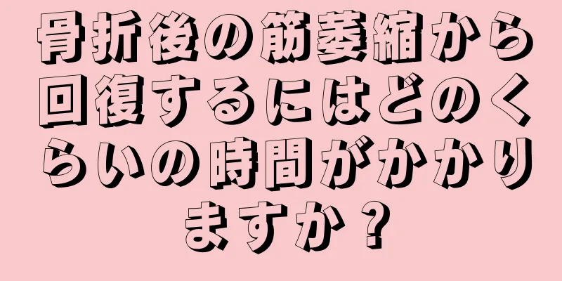 骨折後の筋萎縮から回復するにはどのくらいの時間がかかりますか？