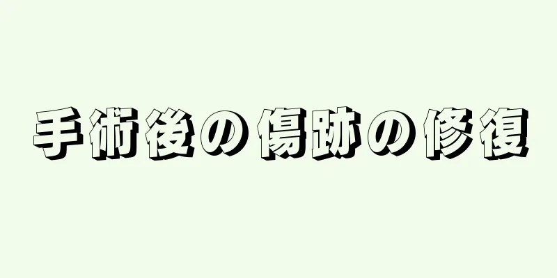 手術後の傷跡の修復