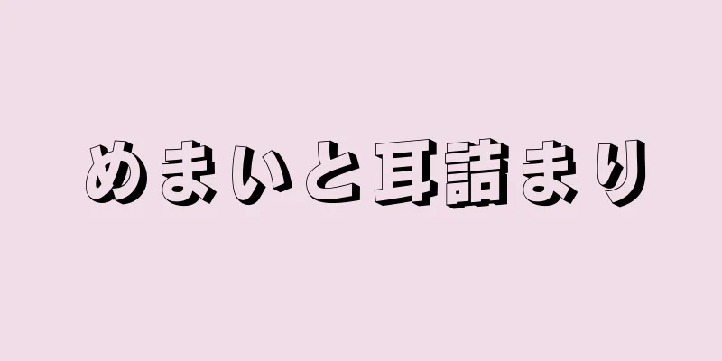 めまいと耳詰まり