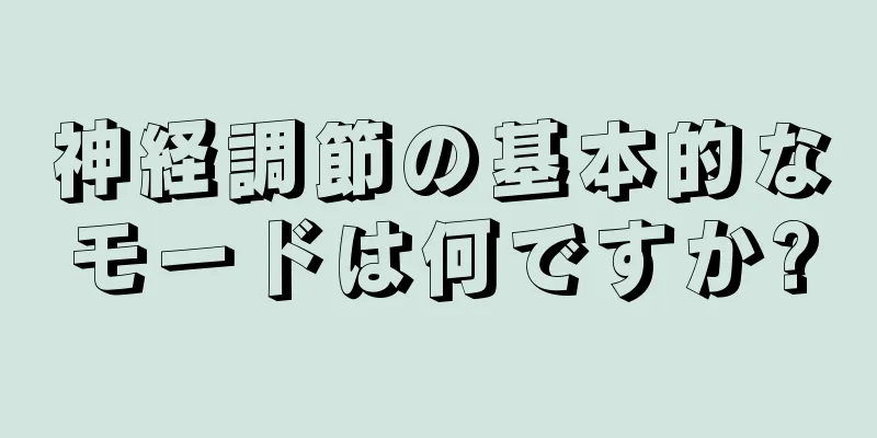 神経調節の基本的なモードは何ですか?