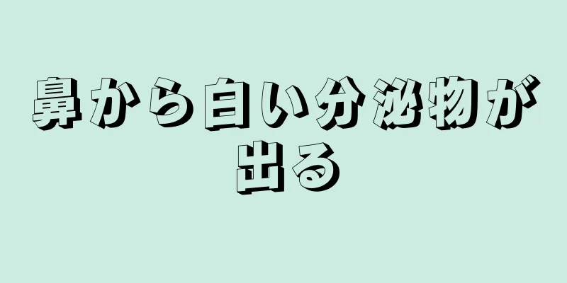 鼻から白い分泌物が出る