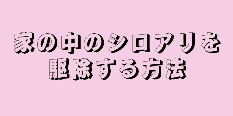 家の中のシロアリを駆除する方法