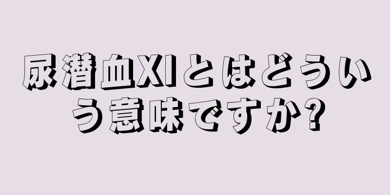 尿潜血XIとはどういう意味ですか?