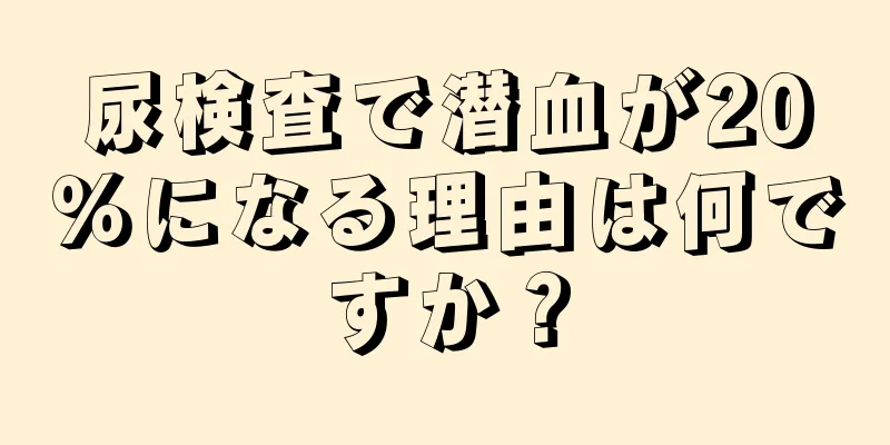 尿検査で潜血が20％になる理由は何ですか？