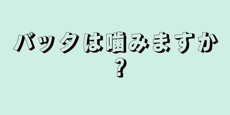 バッタは噛みますか？