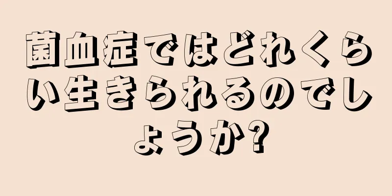 菌血症ではどれくらい生きられるのでしょうか?