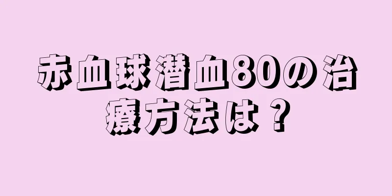 赤血球潜血80の治療方法は？