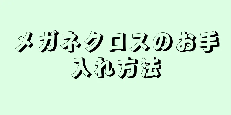 メガネクロスのお手入れ方法