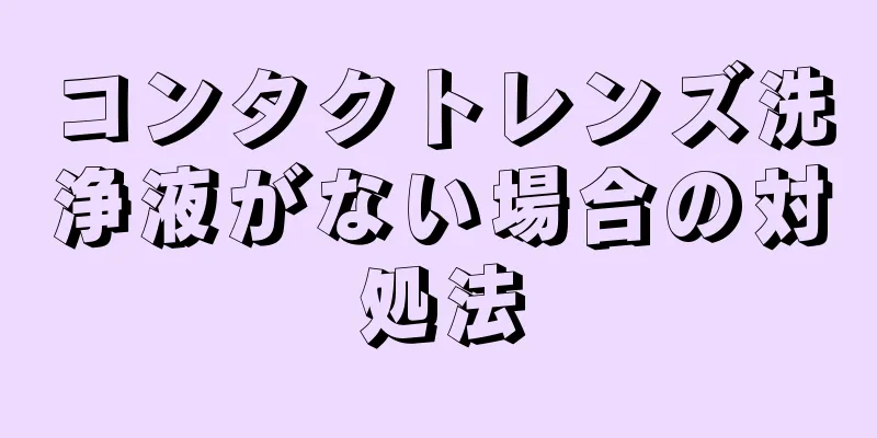 コンタクトレンズ洗浄液がない場合の対処法