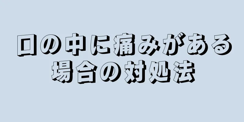 口の中に痛みがある場合の対処法