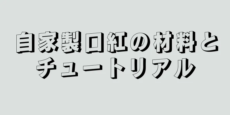 自家製口紅の材料とチュートリアル