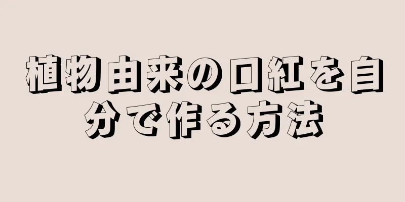 植物由来の口紅を自分で作る方法