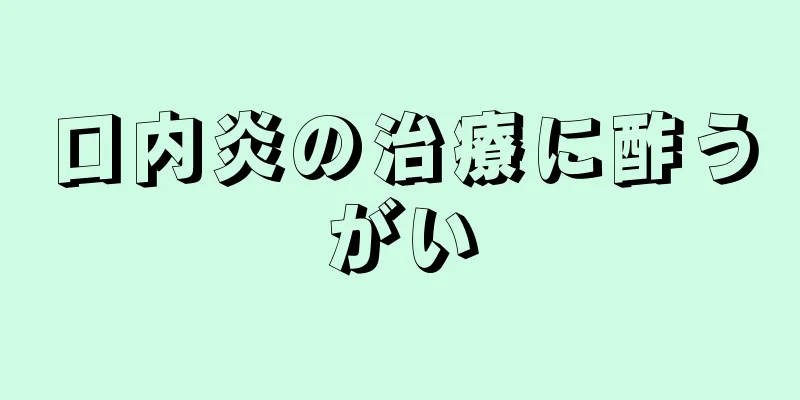 口内炎の治療に酢うがい