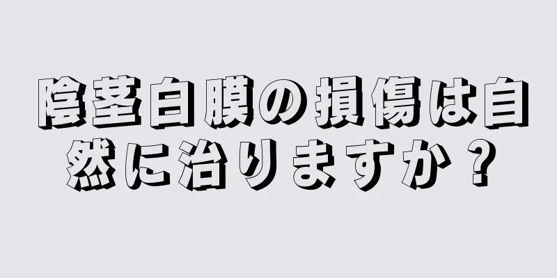 陰茎白膜の損傷は自然に治りますか？