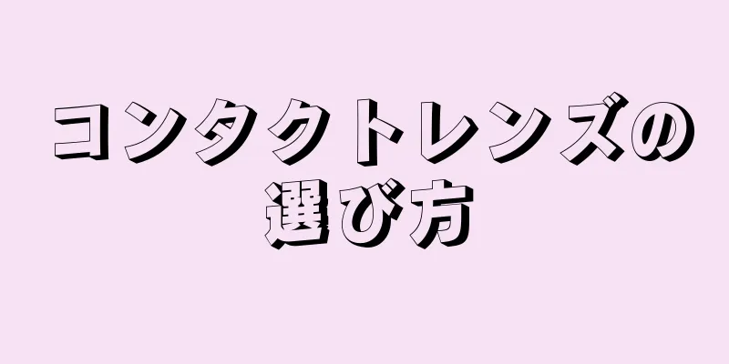 コンタクトレンズの選び方