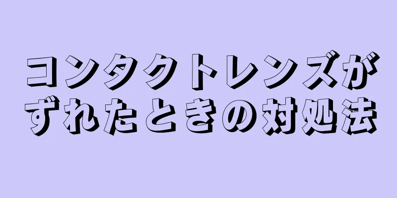 コンタクトレンズがずれたときの対処法