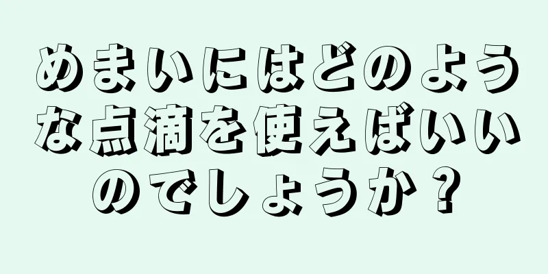 めまいにはどのような点滴を使えばいいのでしょうか？