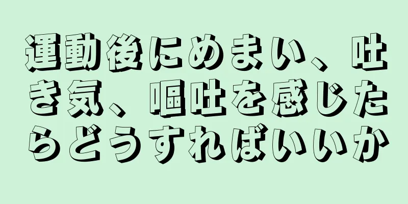 運動後にめまい、吐き気、嘔吐を感じたらどうすればいいか