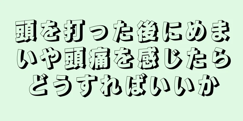 頭を打った後にめまいや頭痛を感じたらどうすればいいか