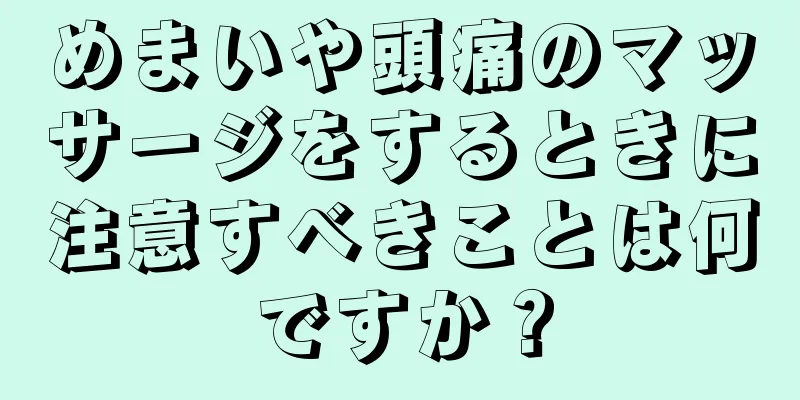 めまいや頭痛のマッサージをするときに注意すべきことは何ですか？