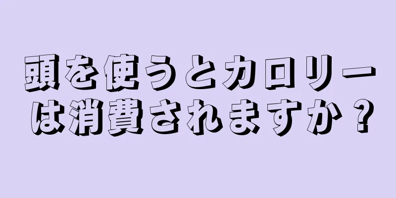 頭を使うとカロリーは消費されますか？