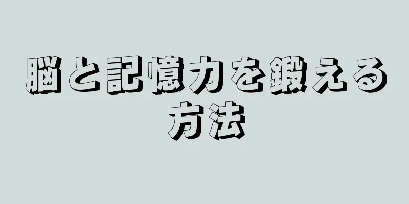 脳と記憶力を鍛える方法