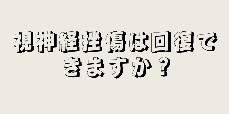 視神経挫傷は回復できますか？