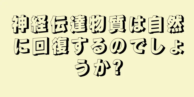 神経伝達物質は自然に回復するのでしょうか?