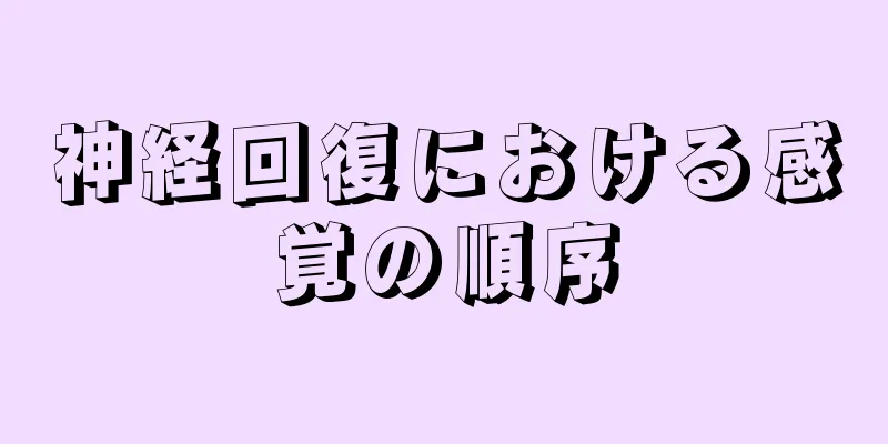 神経回復における感覚の順序