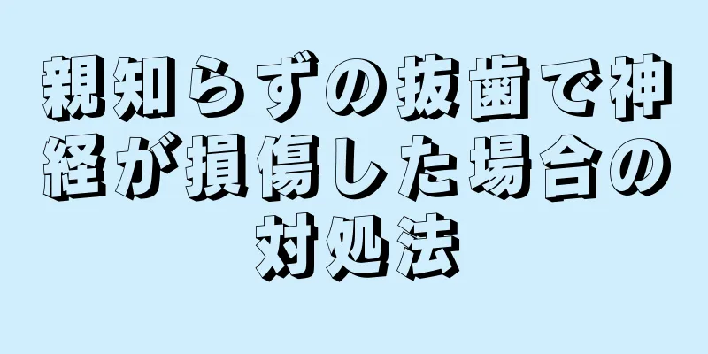 親知らずの抜歯で神経が損傷した場合の対処法