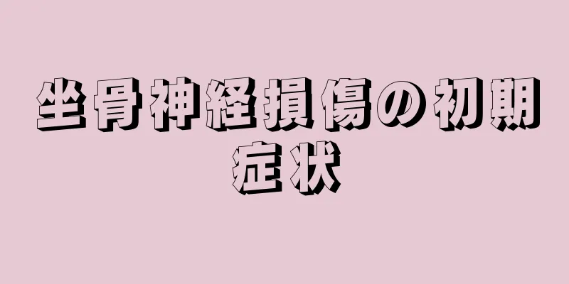 坐骨神経損傷の初期症状