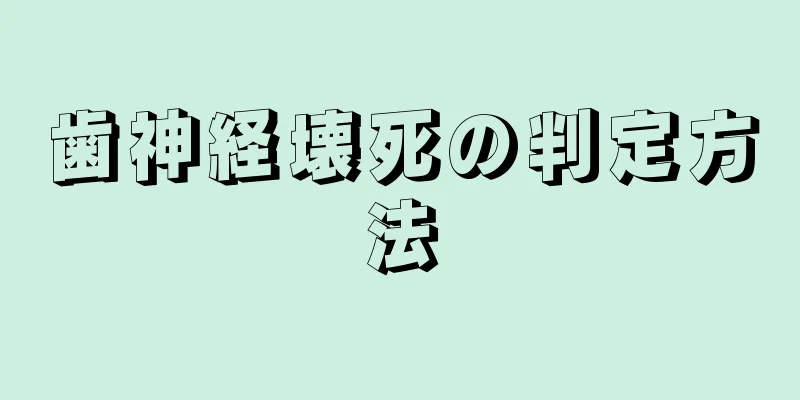 歯神経壊死の判定方法