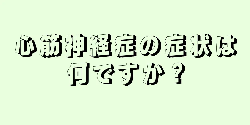 心筋神経症の症状は何ですか？