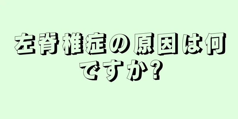 左脊椎症の原因は何ですか?