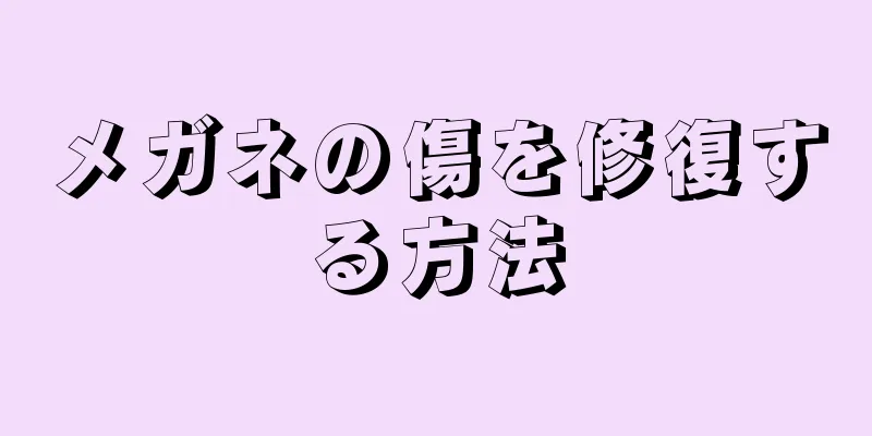 メガネの傷を修復する方法