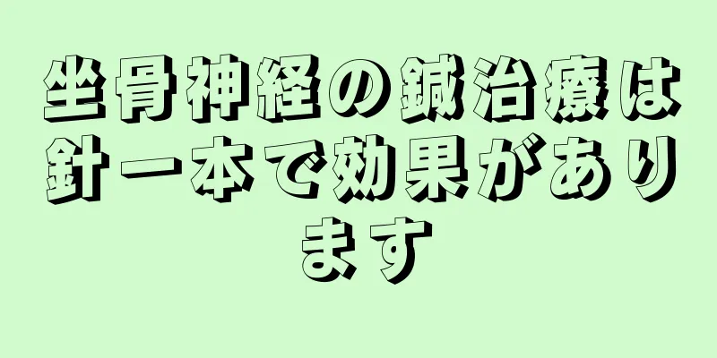 坐骨神経の鍼治療は針一本で効果があります