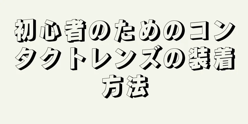 初心者のためのコンタクトレンズの装着方法