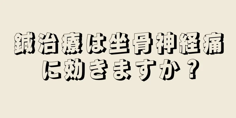 鍼治療は坐骨神経痛に効きますか？