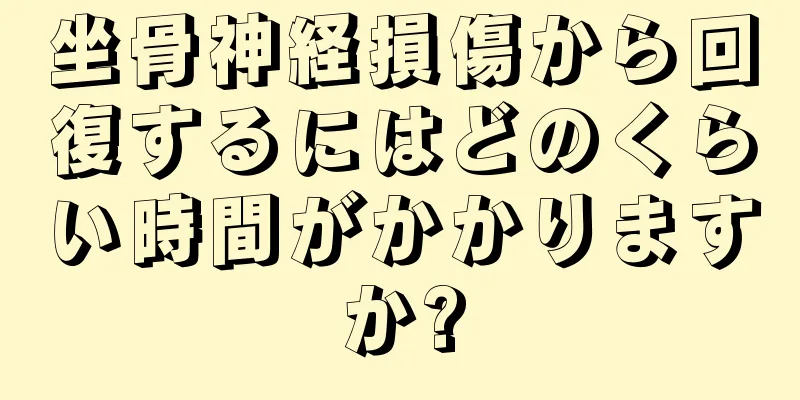 坐骨神経損傷から回復するにはどのくらい時間がかかりますか?