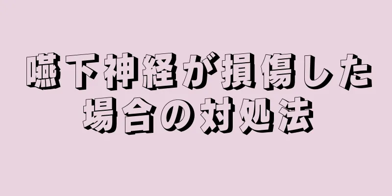 嚥下神経が損傷した場合の対処法